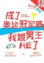 成为奥运冠军