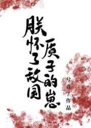 朕怀了敌国质子的崽 觅唐