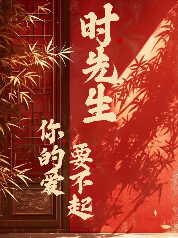 时先生你的暗恋藏不住了 袁雨涵