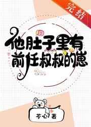 他肚子里有前任叔叔的崽苓心全文免费阅读