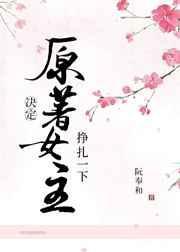 原著女主决定挣扎一下笔趣讲的什么