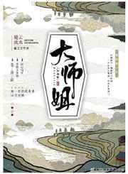 大师姐她不想努力了全文免费阅读
