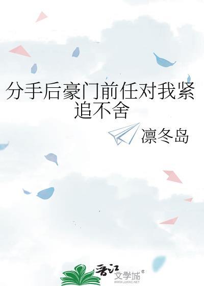 豪门前任求复合