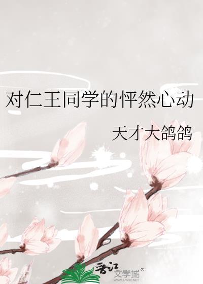 对仁王同学的怦然心动天才