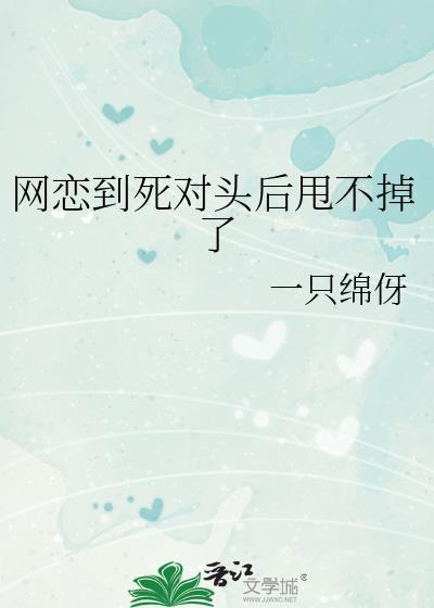 网恋到死对头后我翻车了
