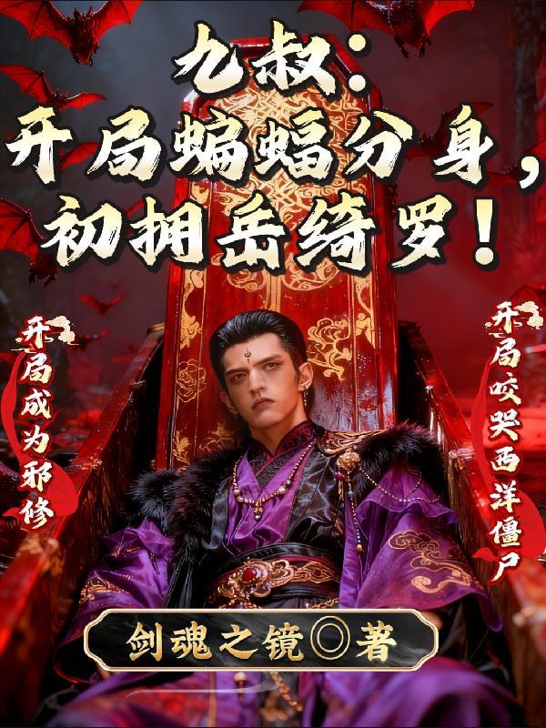 九叔开局修炼全流程