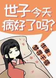 世子今天病好了吗?作者梦寻千驿