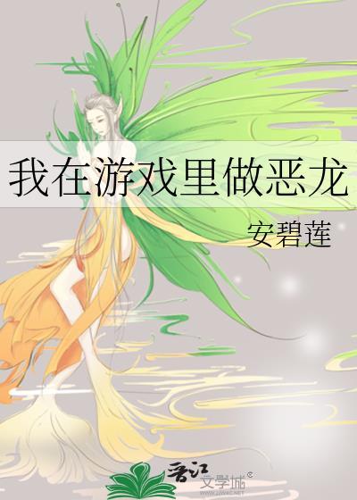 我在游戏里做恶龙最新章节