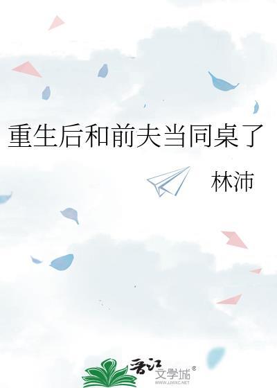重生后和前夫的死对头结婚
