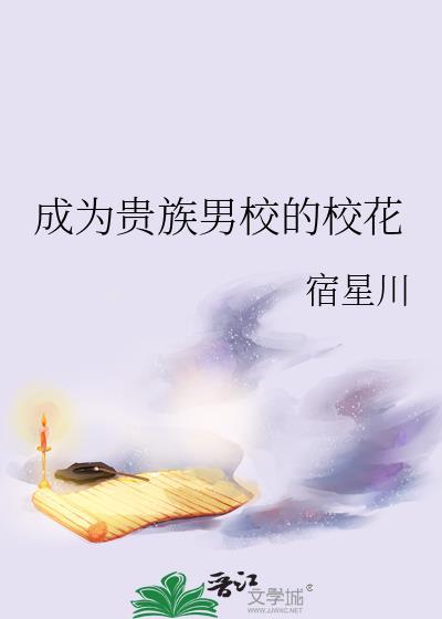 成为贵族学校的女配