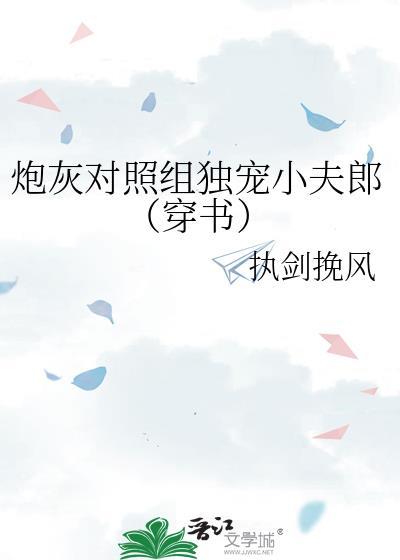 炮灰全文阅读