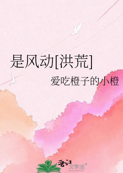 是风动[洪荒