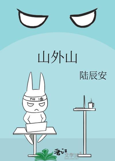 山外山股价跌3.01%