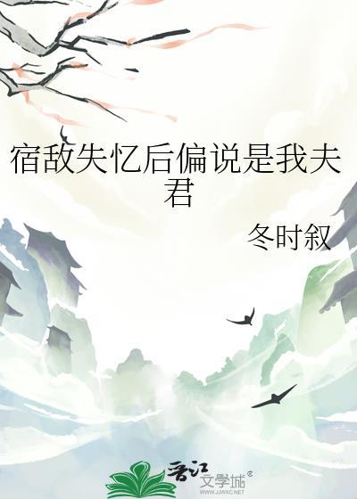 失忆后和宿敌结婚了