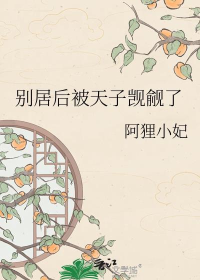 别居后被天子觊觎的