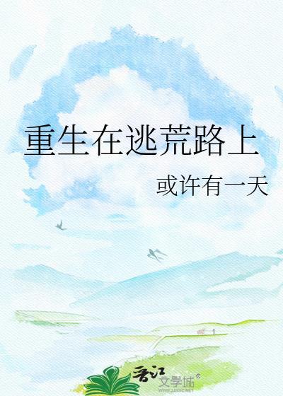 重生在逃荒路上或许有一天