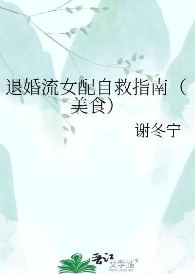 退婚流女配自救指南(美食)百度