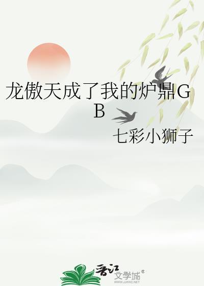 龙傲天是我爹剧透