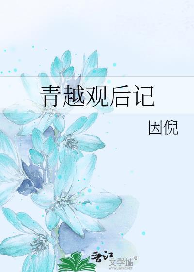 青越观后记TXT百度提取码