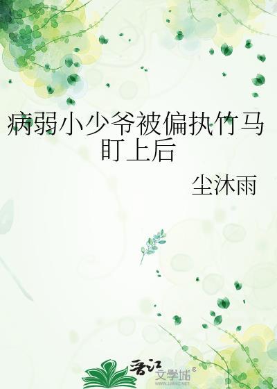 病弱少爷是团宠