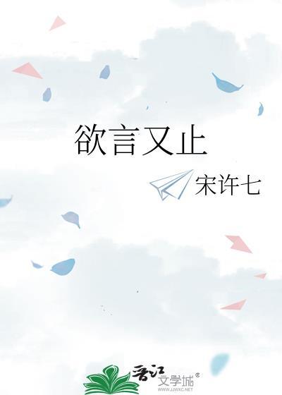 欲言又止的欲字是什么意思