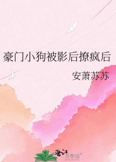 豪门小狼狗by