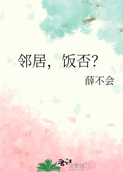 邻居是吗