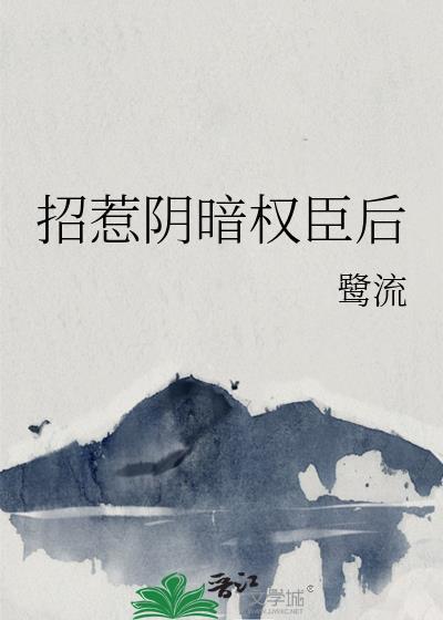 招惹权贵