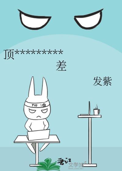 顶流他姐有钱但脾气差笔趣阁