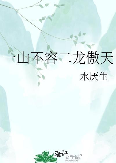 一山不容二虎下一句怎么说