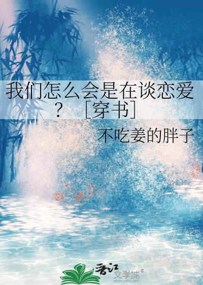 我们怎么会这样