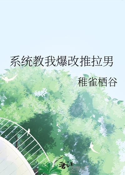 系统教我爆改推拉男最新章节免费阅