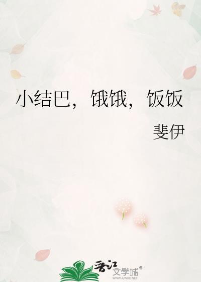 饿饿