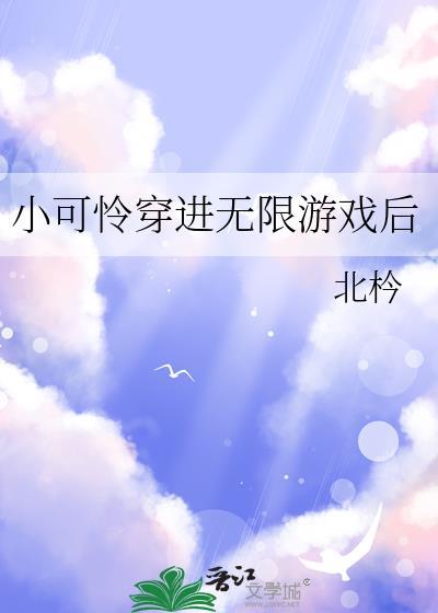 小可怜穿进无限游戏后免费阅读