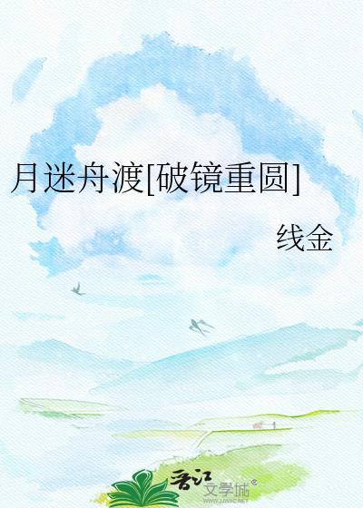 月迷津渡百科