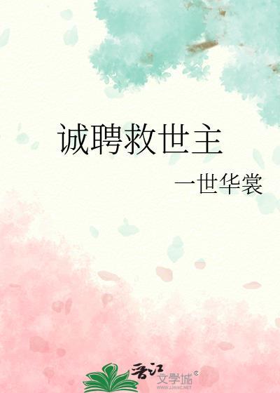 诚聘救世主54