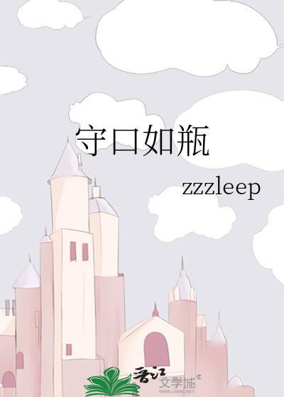 守口如瓶成语故事