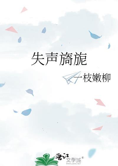 失声铮铮然