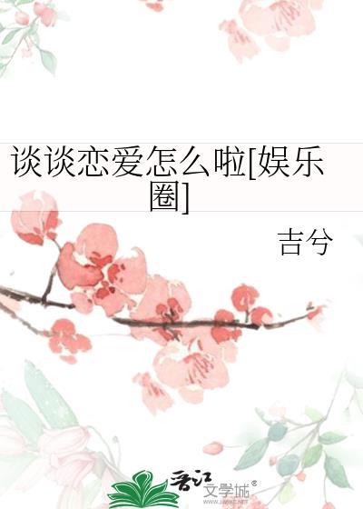 谈谈恋爱怎么啦娱乐圈百度