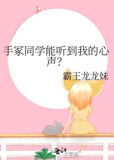 手冢同学能听到我的心声百度