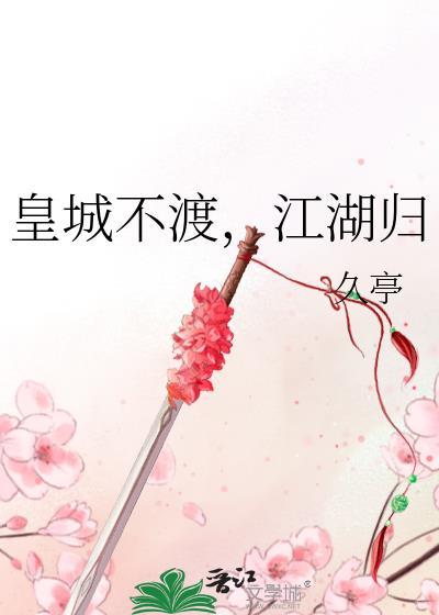 江湖归txt