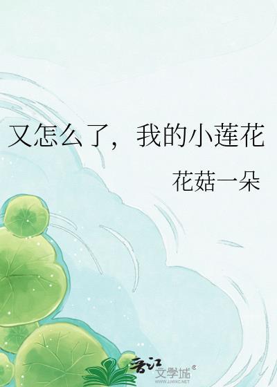 又怎么了我的小莲花
