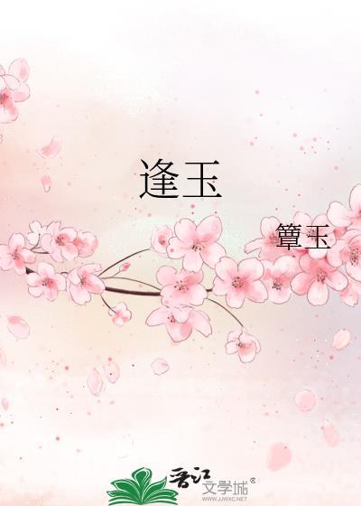 逢玉昭by扶摇万里笔趣阁