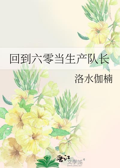回到六零当生产队长最新章节