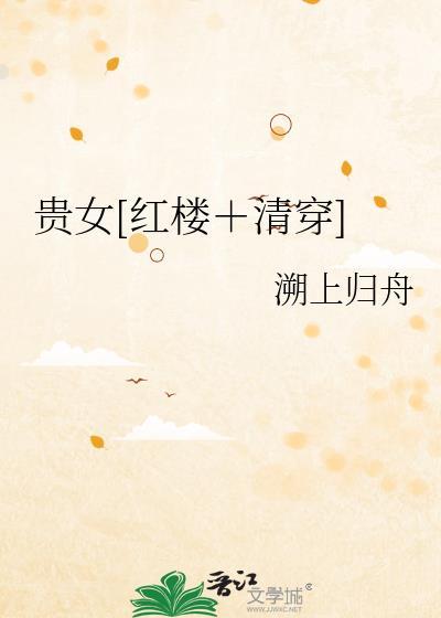 红楼之贵女清缓