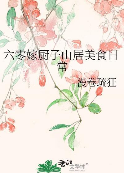 六零嫁厨子山居美食日常TXT