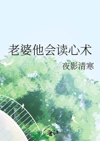 老婆他会读心术TXT百度