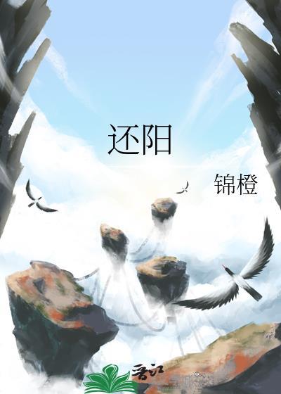 还阳卧的好处功效与作用