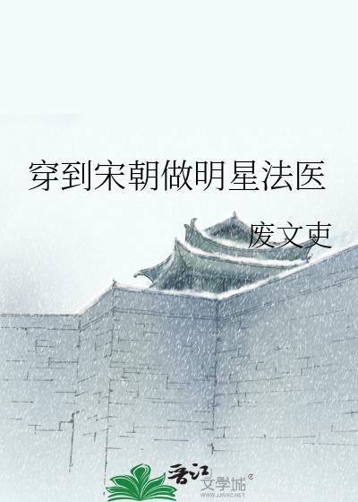 穿到宋朝做明星法医笔趣阁