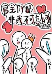 穿书后男主们都非我不可50